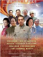 人民总理周恩来在线观看
