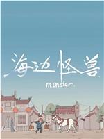 海边怪兽在线观看
