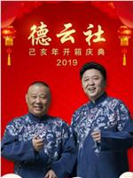 德云社己亥年开箱庆典 2019