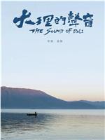 大理的声音在线观看