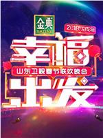 幸福出发 2018山东卫视春节联欢晚会在线观看