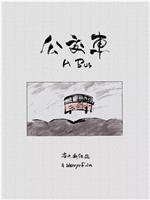 公交车在线观看
