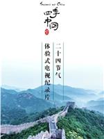 四季中国在线观看和下载