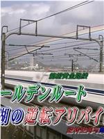 西村京太郎悬疑系列 铁道搜查官14在线观看