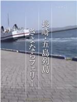 纪实72小时 长崎·五岛列岛送别轮渡
