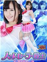 ハートセーラー戦士 アフロディータ在线观看