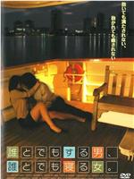 誰とでもする男、誰とでも寝る女。在线观看和下载