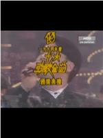 1994年度十大劲歌金曲颁奖典礼