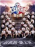 超级企鹅联盟Super3：星斗场