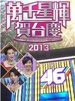 TVB万千星辉贺台庆2013在线观看