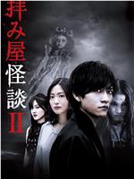 驱魔怪谈2在线观看