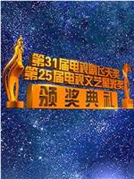 第31届中国电视剧飞天奖颁奖典礼在线观看