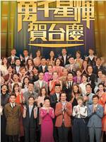 TVB万千星辉贺台庆2016观看