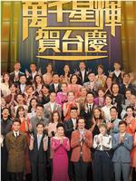 TVB万千星辉贺台庆2016在线观看