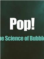 砰！气泡的科学在线观看