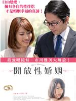 开放性婚姻在线观看