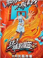 这！就是灌篮 第二季