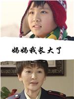 妈妈我长大了