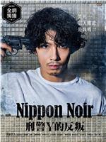 日本Noir-刑事Y的叛乱-在线观看
