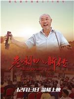 老喇叭新传
