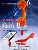 危情电话