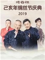 德云社己亥年纲丝节庆典2019