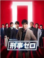 刑警ZERO 特别篇2019