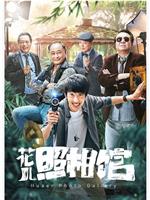 花儿照相馆在线观看和下载