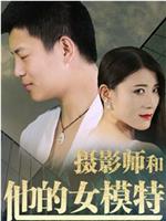 摄影师和他的女模特在线观看