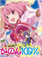 只有神知道的世界 OVA 魔法少女☆偶像之星 花音100%在线观看