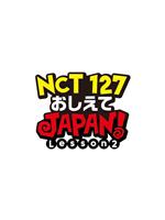 NCT127 请指教JAPAN Lesson2在线观看