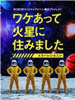 因某些理由住在火星在线观看