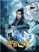 御狐之绊 第二季