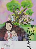 野坂昭如「戦争童話集」5——「焼跡の、お菓子の木」在线观看