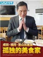 孤独的美食家 2019除夕特别篇