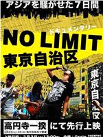 NO LIMIT 東京自治区