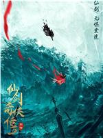仙剑奇侠传五前传