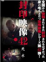 封印映像42 死水