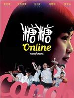 糖糖Online