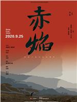 赤焰在线观看和下载