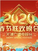 2020天津卫视春节联欢晚会