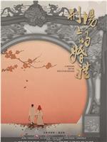 刑场上的婚礼