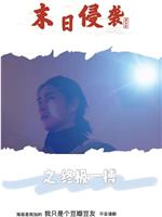 末日侵袭之终极一搏在线观看