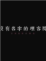 沒有名字的理容院