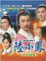 陆小凤传奇之决战前后在线观看