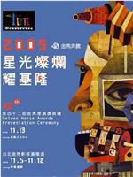 第42届金马奖颁奖典礼
