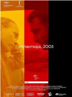 2003年抵达亚特兰蒂斯观看