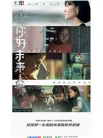 你好未来人类在线观看