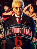 松本人志的Documental 第六季在线观看