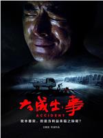 大成出事